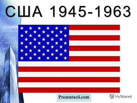США 1945-1963 Prezentacii.com. После войны США взяли на себя «мировую ответственность». Понеся минимальные потери в войне, США вышли из нее сверхдержавой.