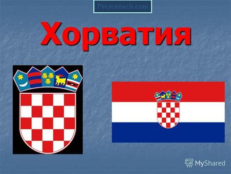 Хорватия Prezentacii.com. Герб и флаг Карта Хорватии.