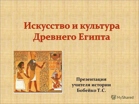 Презентация учителя истории Бобейко Т.С.. Письменность Египта Классическая иероглифика на камне. Иератика - рукописные иероглифы на папирусе.