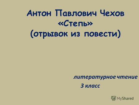 Презентация к уроку (чтение, 3 класс) по теме: А.П.Чехов Степь 3 класс