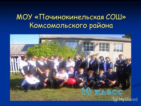 МОУ «Починокинельская СОШ» Комсомольского района Мой любимый класс Мой любимый класс.