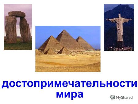 достопримечательности мира Египетские пирамиды в Гизе.