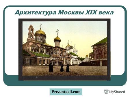 Архитектура Москвы XIX века Prezentacii.com. Москва сильно пострадала от пожара в 1812 году.