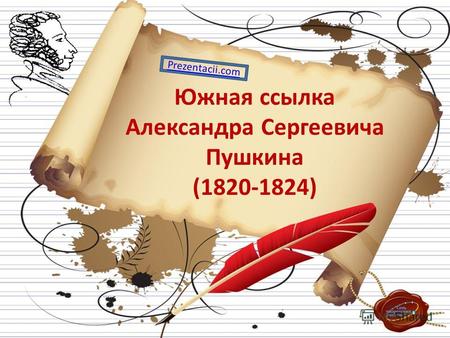 Южная ссылка Александра Сергеевича Пушкина (1820-1824) Prezentacii.com.