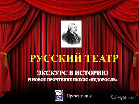 Презентация РУССКИЙ ТЕАТР. Сегодня в Москве насчитывается около 150 театров всех видов и жанров – от классического Большого театра оперы и балеты, до.
