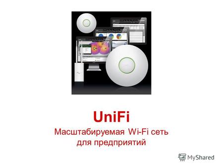 Масштабируемая Wi-Fi сеть для предприятий UniFi. Особенности UniFi Дизайн Мощная аппаратная начинка Интуитивно понятное ПО «UniFi Controller» Легкая наращиваемость.