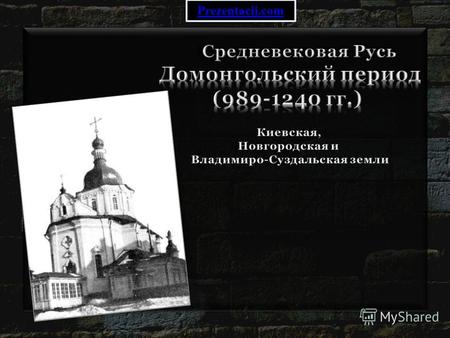 Prezentacii.com. Большие церкви Киевской Руси построенные после принятия Христианства в 988 году, были первыми примерами монументальной архитектуры в.