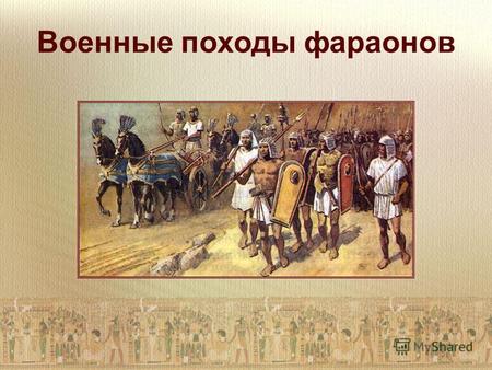 Презентация к уроку по истории (5 класс) по теме: Урок-презентация для 5 класса по истории Древнего мира Военные походы фараонов