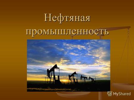 Нефтяная промышленность. Объёмы запасов и добычи нефти По запасам нефти Россия занимает 4 место в мире ( 17 млрд. т) По объёмам добычи Россия занимает.