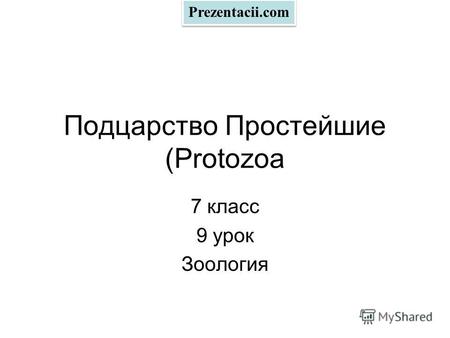 Подцарство Простейшие (Protozoa 7 класс 9 урок Зоология Prezentacii.com.