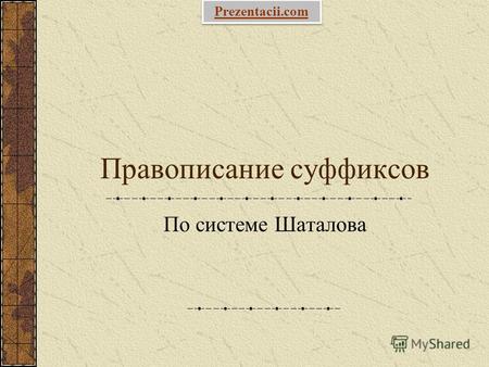 Правописание судфиксов По системе Шаталова Prezentacii.com.