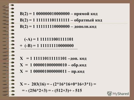 В(2) = 1 000000010000000 – прямой код В(2) = 1 111111101111111 – обратный код В(2) = 1 111111110000000 – дополн.код (-А) = 1 111111001111101 + (-В) = 1.