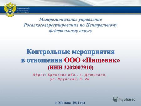 Г. Москва 2011 год. 2 ООО «Брянская Виноводочная Компания» 26 октября 2010 г. направило заявление в Межрегиональное управление Росалкогольрегулирования.