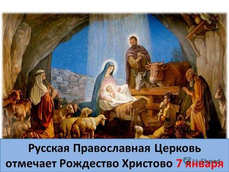 Русская Православная Церковь отмечает Рождество Христово 7 января.
