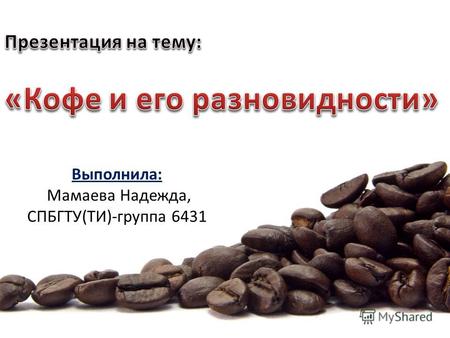 Презентация на тему: Кофе и его разновидности