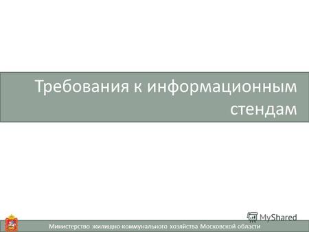 Требования к информационным стендам Министерство жилищно-коммунального хозяйства Московской области.