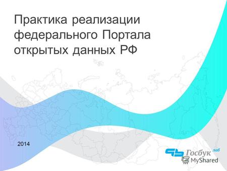 Практика реализации федерального Портала открытых данных РФ 2014.