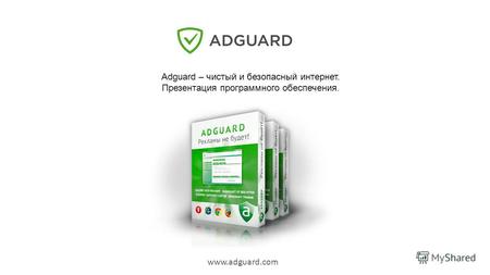 Adguard.com Adguard – чистый и безопасный интернет. Презентация программного обеспечения. www.adguard.com.
