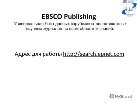 EВSCO Publishing Универсальная база данных зарубежных полнотекстовых научных журналов по всем областям знаний. Адрес для работы