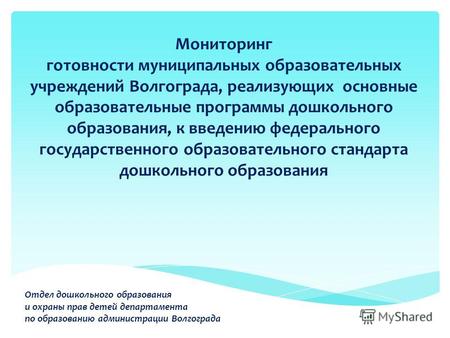 Мониторинг готовности муниципальных образовательных учреждений Волгограда, реализующих основные образовательные программы дошкольного образования, к введению.