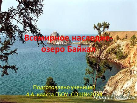 Всемирное наследие- озеро Байкал Подготовлено ученицей 4 А класса ГБОУ СОШ2034.