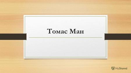 Томас Ман Томас Ман (1571 – 1641) – представитель позднего меркантилизма, крупный купец, автор теории торгового баланса и книги «Рассуждение о торговле.