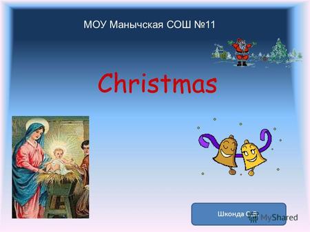 МОУ Манычская СОШ 11 Christmas Шконда О.В.. Christmas tree Christmas tree is a part and parcel of the holiday. It is believed that it brings good luck.