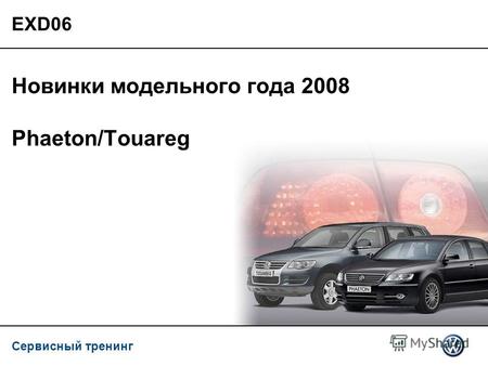 Сервисный тренинг EXD06 Новинки модельного года 2008 Phaeton/Touareg.