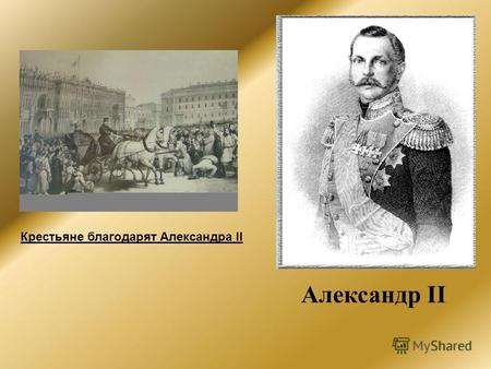 Александр II Крестьяне благодарят Александра II. Крестьянская реформа 1861 года План урока 1. Входной контроль. 2. Основная часть урока: Предпосылки и.