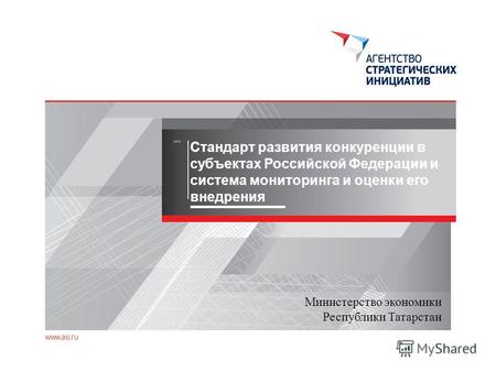 / ПОЛНОЕ НАЗВАНИЕ ПРЕЗЕНТАЦИИ 1 Стандарт развития конкуренции в субъектах Российской Федерации и система мониторинга и оценки его внедрения Министерство.
