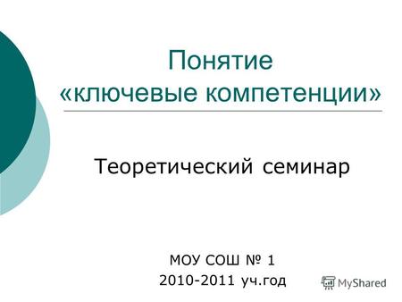 Понятие «ключевые компетенции» Теоретический семинар МОУ СОШ 1 2010-2011 уч.год.