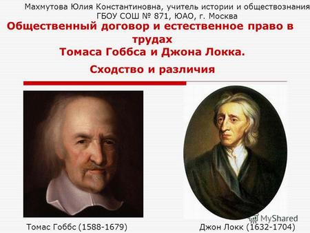 Общественный договор и естественное право в трудах Томаса Гоббса и Джона Локка. Сходство и различия Томас Гоббс (1588-1679)Джон Локк (1632-1704) Махмутова.