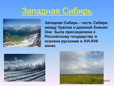 Западная Сибирь Западная Сибирь - часть Сибири между Уралом и долиной Енисея. Она была присоединена к Российскому государству и освоена русскими в XVI-XVII.