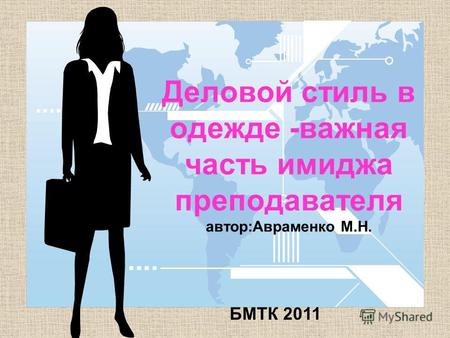 Деловой стиль в одежде -важная часть имиджа преподавателя автор:Авраменко М.Н. БМТК 2011.
