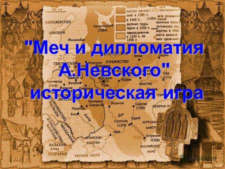 Меч и дипломатия А.Невского историческая игра историческая игра.