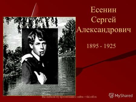 Есенин Сергей Александрович 1895 - 1925 Вы скачали эту презентацию с сайта - viki.rdf.ru.