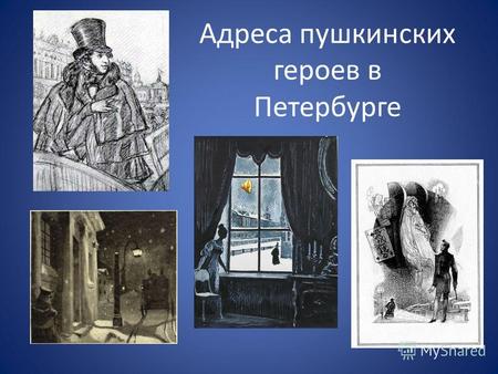 Адреса пушкинских героев в Петербурге. Пушкинский Петербург не является вымыслом. Большинство сюжетов его произведений берут основу из реальных событий.