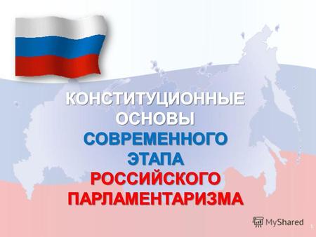 1 2 Бюллетени для голосования на всенародном голосовании 12 декабря 1993 г. по принятию Конституции Российской Федерации.