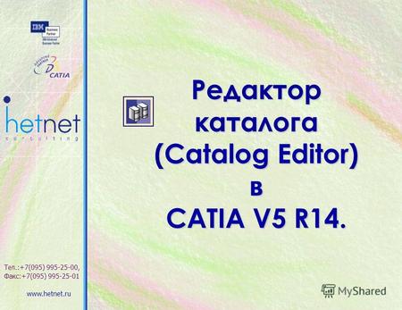 Редактор каталога (Catalog Editor) в CATIA V5 R14. Тел.:+7(095) 995-25-00, Факс:+7(095) 995-25-01 www.hetnet.ru.