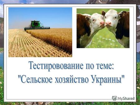 а) благоприятные условия; б) неблагоприятные условия. 1. Для всестороннего развития сельского хозяйства в Украине сложились: