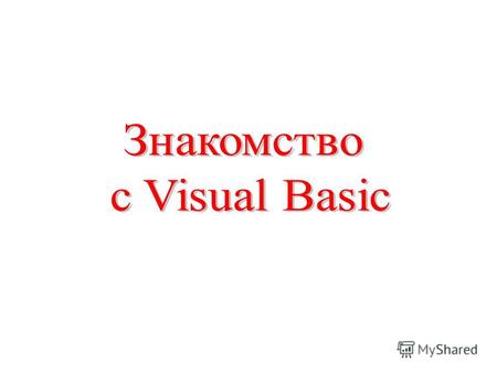 При запуске Visual Basic открывается окно нового проекта.
