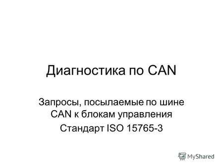 Диагностика по CAN Запросы, посылаемые по шине CAN к блокам управления Стандарт ISO 15765-3.