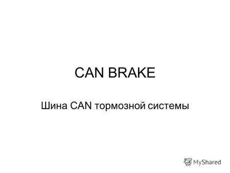 CAN BRAKE Шина CAN тормозной системы. EBS 2.2: Подключение к шине CAN Brake - Выводы шины СAN Brake соединяются между собой внутри блока управления (для.