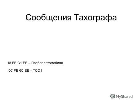 Сообщения Тахографа 18 FE C1 EE – Пробег автомобиля 0C FE 6C EE – TCO1.