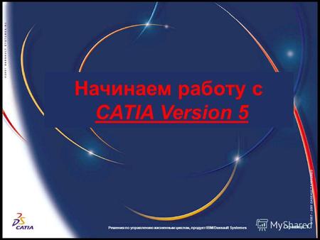 Начинаем работу с CATIA Version 5 Решения по управлению жизненным циклом, продукт IBM/Dassault Systemes Страница 1.