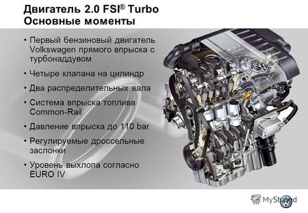 Двигатель 2.0 FSI ® Turbo Основные моменты Первый бензиновый двигатель Volkswagen прямого впрыска с турбонаддувом Четыре клапана на цилиндр Два распределительных.