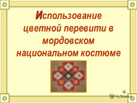 И И спользование цветной перевити в мордовском национальном костюме.