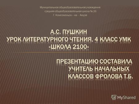 Муниципальное общеобразовательное учреждение средняя общеобразовательная школа 26 Г. Комсомольск – на - Амуре.