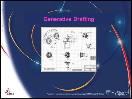 Generative Drafting Решения по управлению жизненным циклом, продукт IBM/Dassault Systemes Страница 1.