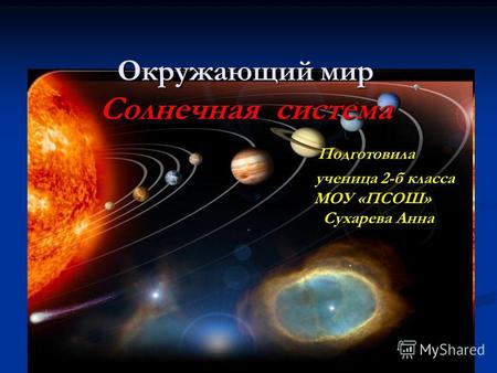 Окружающий мир Солнечная система Подготовила ученица 2-б класса МОУ «ПСОШ» Сухарева Анна.